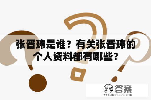 张晋玮是谁？有关张晋玮的个人资料都有哪些？