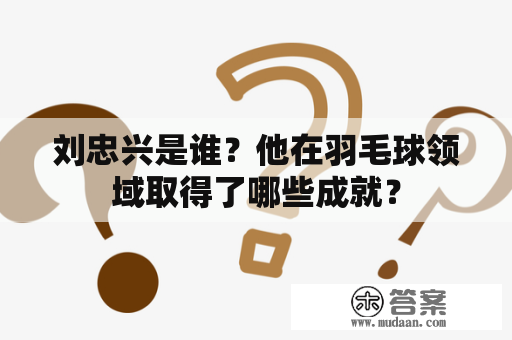 刘忠兴是谁？他在羽毛球领域取得了哪些成就？