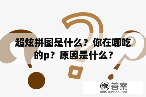 超炫拼图是什么？你在哪吃的p？原因是什么？