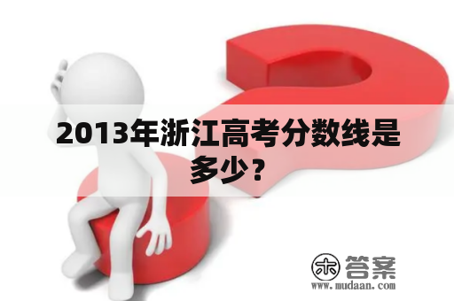 2013年浙江高考分数线是多少？