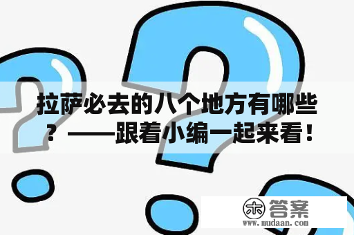 拉萨必去的八个地方有哪些？——跟着小编一起来看！