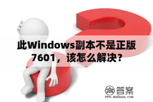 此Windows副本不是正版7601，该怎么解决？