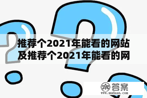 推荐个2021年能看的网站及推荐个2021年能看的网站知乎？