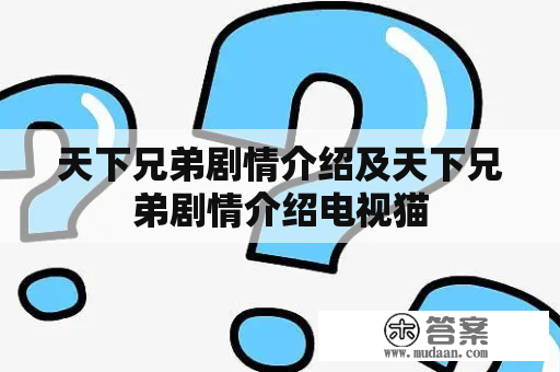 天下兄弟剧情介绍及天下兄弟剧情介绍电视猫