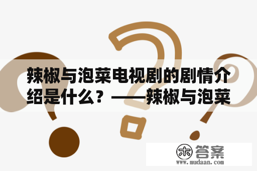 辣椒与泡菜电视剧的剧情介绍是什么？——辣椒与泡菜电视剧百度百科