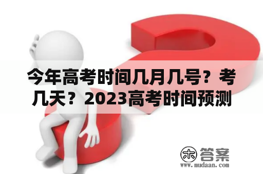 今年高考时间几月几号？考几天？2023高考时间预测