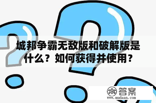 城邦争霸无敌版和破解版是什么？如何获得并使用？