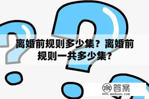 离婚前规则多少集？离婚前规则一共多少集？