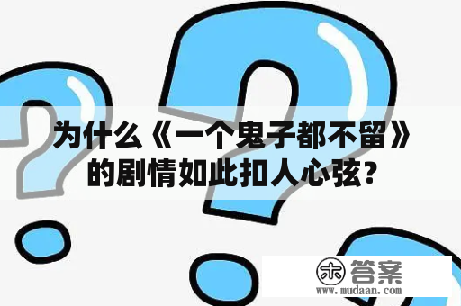 为什么《一个鬼子都不留》的剧情如此扣人心弦？