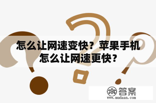 怎么让网速变快？苹果手机怎么让网速更快？