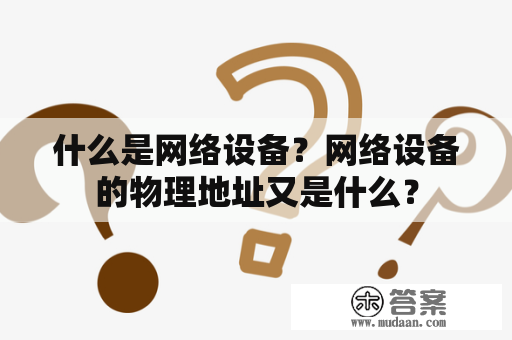 什么是网络设备？网络设备的物理地址又是什么？