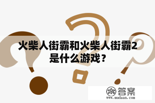 火柴人街霸和火柴人街霸2是什么游戏？