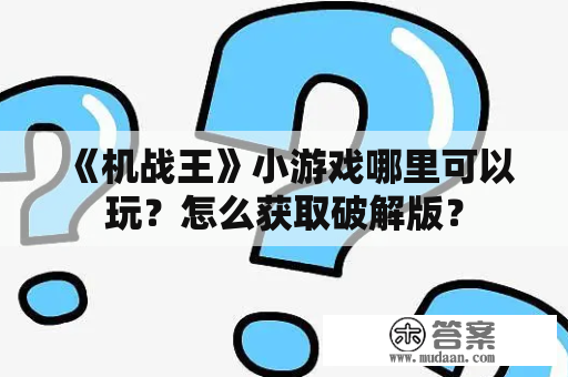 《机战王》小游戏哪里可以玩？怎么获取破解版？