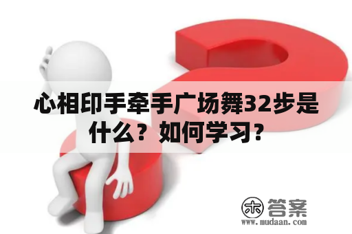 心相印手牵手广场舞32步是什么？如何学习？