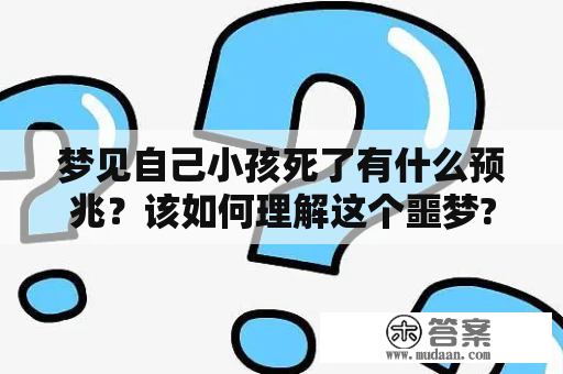 梦见自己小孩死了有什么预兆？该如何理解这个噩梦?