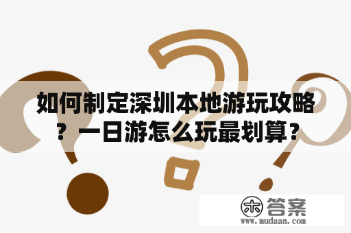 如何制定深圳本地游玩攻略？一日游怎么玩最划算？