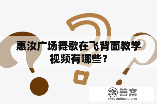 惠汝广场舞歌在飞背面教学视频有哪些？