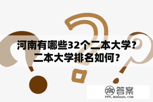 河南有哪些32个二本大学？二本大学排名如何？