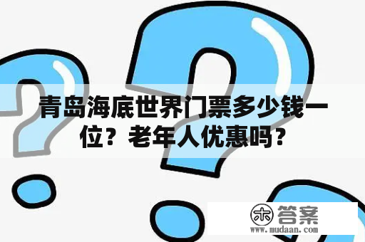 青岛海底世界门票多少钱一位？老年人优惠吗？