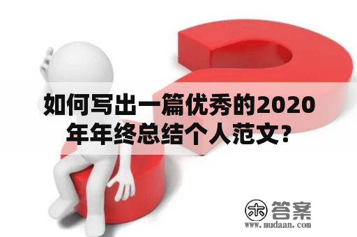 如何写出一篇优秀的2020年年终总结个人范文？