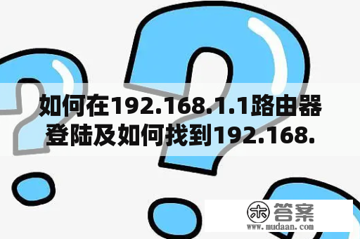 如何在192.168.1.1路由器登陆及如何找到192.168.1.1路由器登陆入口？