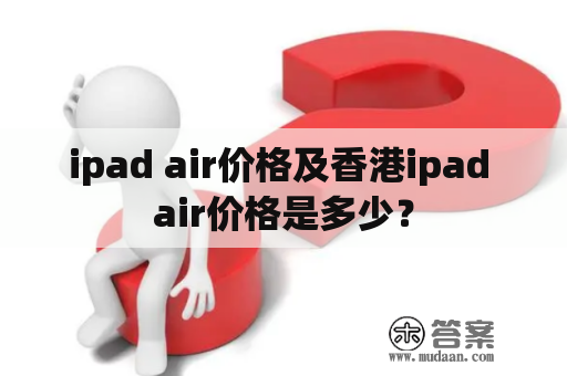 ipad air价格及香港ipad air价格是多少？