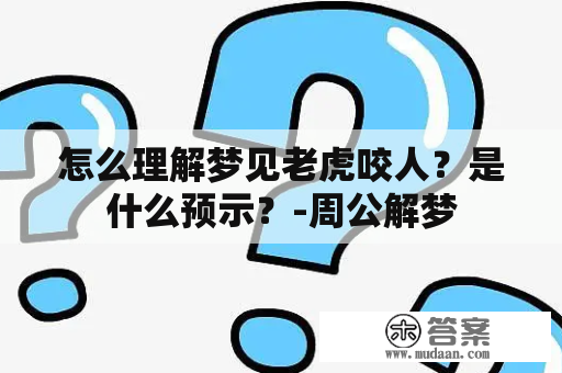 怎么理解梦见老虎咬人？是什么预示？-周公解梦