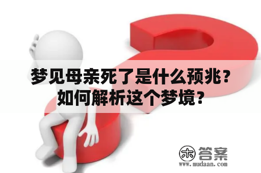 梦见母亲死了是什么预兆？如何解析这个梦境？