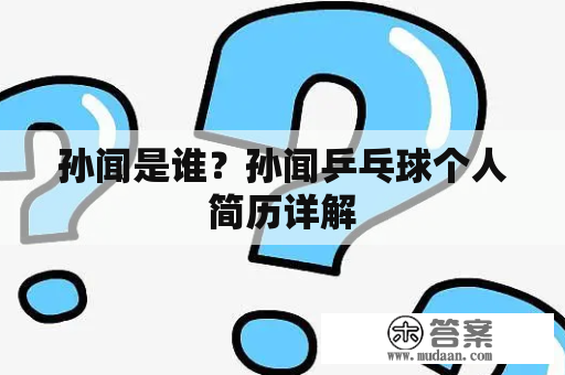 孙闻是谁？孙闻乒乓球个人简历详解