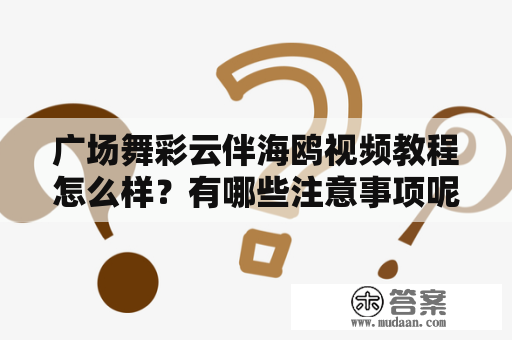 广场舞彩云伴海鸥视频教程怎么样？有哪些注意事项呢？