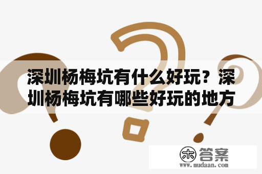 深圳杨梅坑有什么好玩？深圳杨梅坑有哪些好玩的地方？