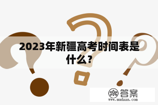 2023年新疆高考时间表是什么？