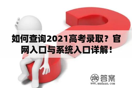 如何查询2021高考录取？官网入口与系统入口详解！