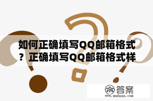 如何正确填写QQ邮箱格式？正确填写QQ邮箱格式样式是怎样的？