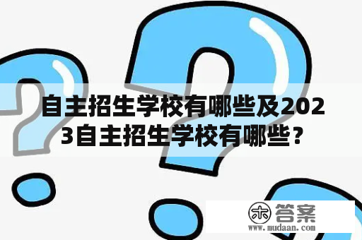 自主招生学校有哪些及2023自主招生学校有哪些？