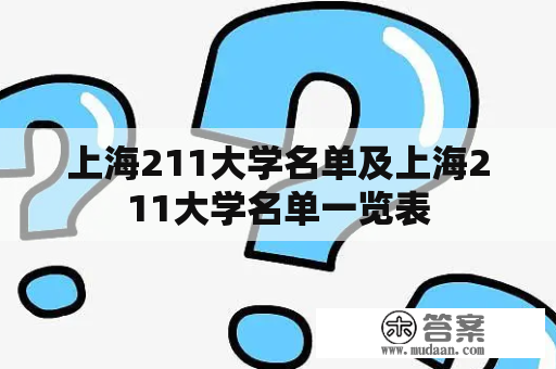 上海211大学名单及上海211大学名单一览表