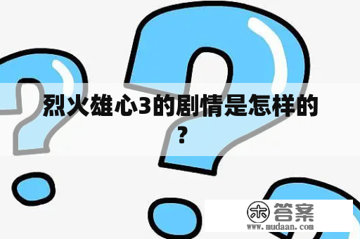 烈火雄心3的剧情是怎样的？