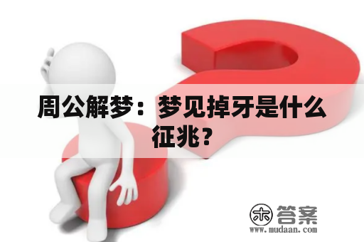 周公解梦：梦见掉牙是什么征兆？