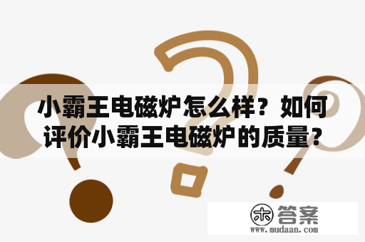 小霸王电磁炉怎么样？如何评价小霸王电磁炉的质量？