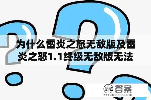 为什么雷炎之怒无敌版及雷炎之怒1.1终级无敌版无法通关？