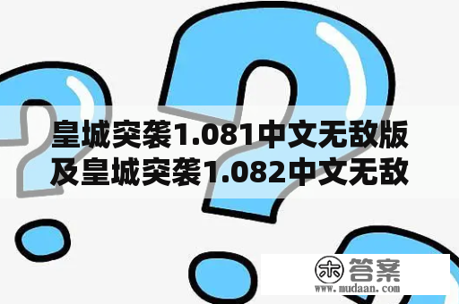 皇城突袭1.081中文无敌版及皇城突袭1.082中文无敌版能在哪里下载？