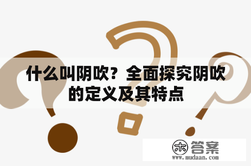 什么叫阴吹？全面探究阴吹的定义及其特点