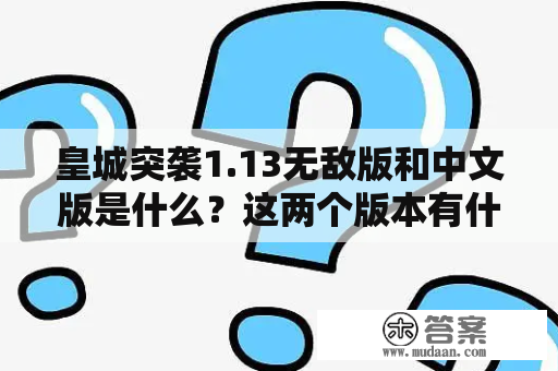 皇城突袭1.13无敌版和中文版是什么？这两个版本有什么区别？