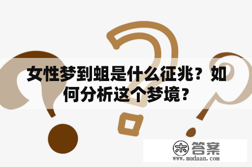 女性梦到蛆是什么征兆？如何分析这个梦境？