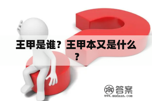 王甲是谁？王甲本又是什么？