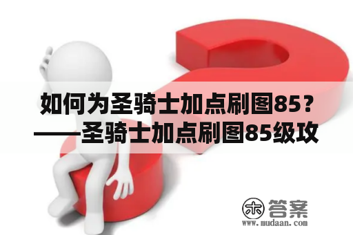 如何为圣骑士加点刷图85？——圣骑士加点刷图85级攻略