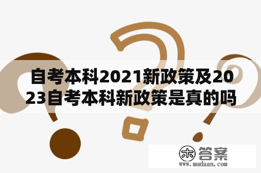 自考本科2021新政策及2023自考本科新政策是真的吗？