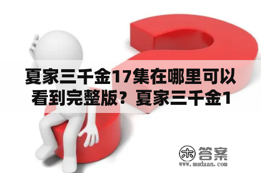 夏家三千金17集在哪里可以看到完整版？夏家三千金17集夏家三千金17集完整版