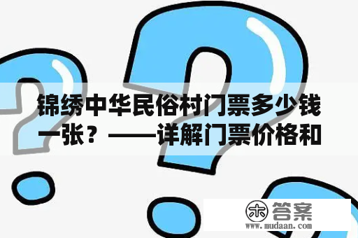 锦绣中华民俗村门票多少钱一张？——详解门票价格和预订方式