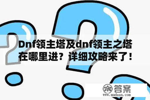 Dnf领主塔及dnf领主之塔在哪里进？详细攻略来了！